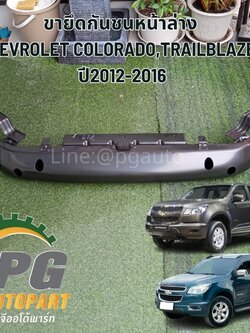 ขายึดกันชนหน้าล่าง CHEVROLET COLORADO,TRAILBLAZER ปี2012-2016 (1ชิ้น) แท้ / รูปจริง