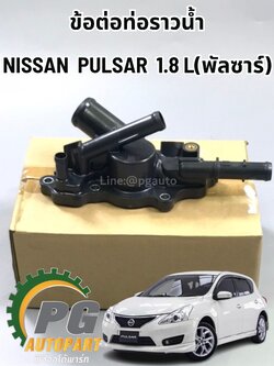 ข้อต่อท่อราวน้ำ NISSAN PULSAR 1.8 L ปี 2012-2015 (1ชิ้น) แท้ / รูปจริง