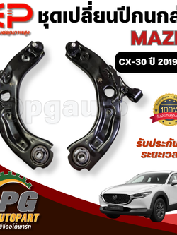 ชุดเปลี่ยนปีกนกล่าง MAZDA CX-30 ปี2019-2022 (1ชุด = 2 ตัว) / รูปจริง / อีอีพี