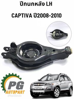 ปีกนกหลัง ซ้าย CHEVROLET CAPTIVA ปี 2008-2010 (1 ชิ้น) แท้ / รูปจริง