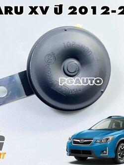 แตรรถ(เสียงสูง) SUBARU XV ปี 2012-2017(1 ชิ้น) แท้ / รูปจริง