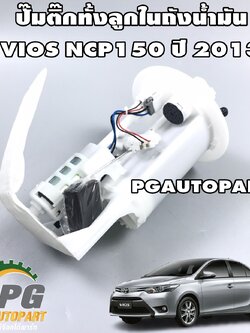 ปั้มติ๊กทั้งลูกในถังน้ำมัน TOYOTA VIOS NCP150 ปี 2013 ขึ้นไป (1ชิ้น) / เทียบ