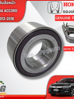 ลูกปืนล้อหน้า HONDA ACCORD G10 ปี 2019-2021 (1 ชิ้น) แท้ / รูปจริง ขนาด 51-91-44