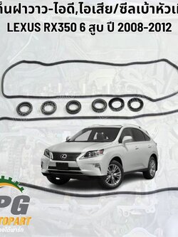 ปะเก็นฝาวาว-ไอดี,ไอเสีย/ซีลเบ้าหัวเทียน LEXUS RX350 6 สูบ ปี 2008-2012 (1ชุดมี8ชิ้น) แท้/ รูปจริง