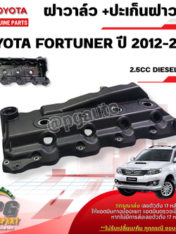 ฝาครอบวาล์ว +ปะเก็นฝาครอบวาล์ว TOYOTA FORTUNER 2KDFTV 2500CC DIESEL TURBO ปี 2012-2015(1ชิ้น) แท้/รูปจริง