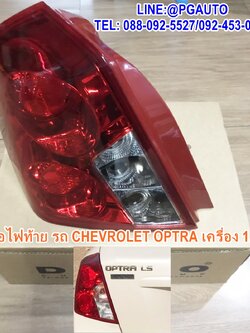 เสื้อไฟท้าย-ซ้าย รถยนต์เชฟโรเลต ออฟต้า CHEVROLET OPTRA เครื่องยนต์ 1.6 L (1ชิ้น) ยี่ห้อ DEPO