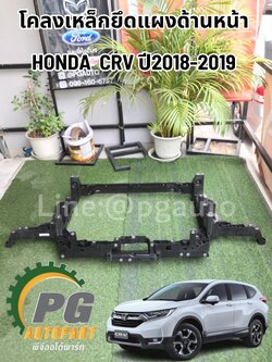 โคลงเหล็กยึดแผงด้านหน้า HONDA CRV ปี2018-2019 1 ชิ้น / รูปจริง
