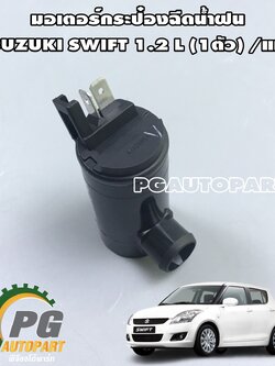 มอเตอร์กระป๋องฉีดน้ำฝน SUZUKI SWIFT 1.2 L ปี 2012-2017 (1ชิ้น) แท้ / รูปจริง