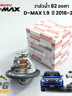 วาล์วน้ำ 82 องศา 1.9 D-MAX ปี 2016-2021(1 ชิ้น) แท้ / รูปจริง