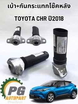 เบ้า+กันกระแทกโช๊คหลังLH/RH TOYOTA C-HR ZYX10 (1ชุด = 2ชิ้น) แท้ /รูปจริง
