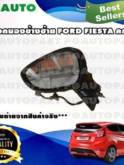กระจกมองข้างซ้าย ฟอร์ดเฟียสต้า FORD FIESTA เครื่อง 1.4 / 1.5 / 1.6 L (1 ชิ้น) รูปจริง / มือสอง