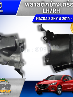 พลาสติกข้างเครื่อง LH/RH MAZDA2 ปี2014- 2016 (1 คู่=2 ชิ้น) รูปจริง /แท้