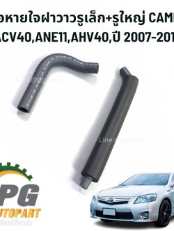 ท่อหายใจฝาวาวรูเล็ก+รูใหญ่ CAMRY ACV40,ANE11,AHV40,ปี 2006-2012 (2 ชิ้น) แท้ / รูปจริง