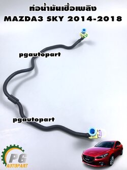 ท่อน้ำมันเชื้อเพลิง MAZDA 3 2014-2018 SKYACTIV BM 2.0 แท้ (1เส้น) / รูปจริง