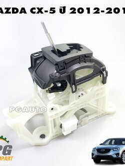 คันเข้าเกียร์ MAZDA CX-5 2.0 L เบนซิน ปี 2012-2016 (1ชิ้น) แท้ / รูปจริง