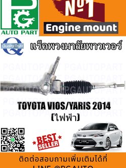 แร็คพวงมาลัยเพาเวอร์ โตโยต้าวีออส ยาริส TOYOTA VIOS YARIS 2014 (1 เส้น) / รูปจริง