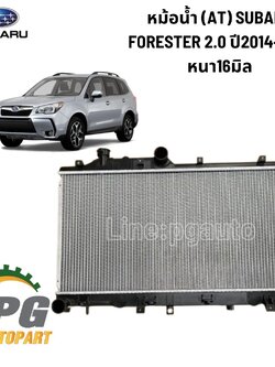 หม้อน้ำ ซูบารุ ฟอร์เรสเตอร์ SUBARU FORESTER SJ (AT) ปี 2014-2018 ขึ้นไป (1 ชิ้น) รูปจริง / KOYORAD