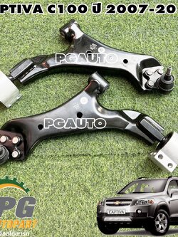 ปีกนกล่าง CHEVROLET CAPTIVA C100 ปี 2007-2011 (1 คู่) EEP / รูปจริง