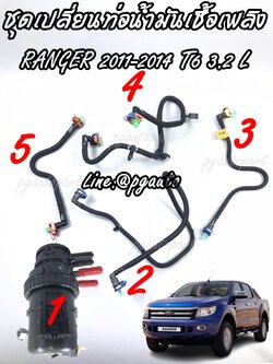 ชุดเปลี่ยนท่อน้ำมันเชื้อเพลิง FORD RANGER ปี 2011-2014 T6 3.2 ดีเซล / แท้รูปจิง