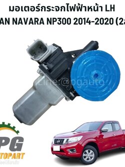 มอเตอร์กระจกไฟฟ้าหน้า 2สาย LH NISSAN NAVARA NP300 2014-2020 (1ชิ้น) TW / รูปจริง