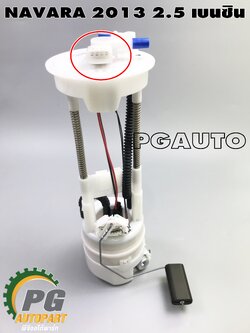 ปั๊มติ๊กทั้งลูก NISSAN NAVARA ปี 2013(QR25DE) D40 (1ลูก) แท้ / รูปจริง