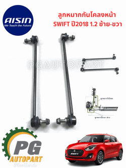 ลูกหมากกันโคลงหน้า SUZUKI SWIFT18 1.2 A20412 1 คู่ /รูปจริง