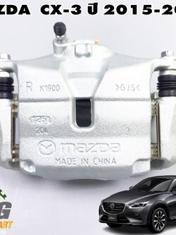 เสื้อดีสเบรคหน้าขวา(คาร์ลิปเปอร์เบรคหน้าขวา) MAZDA CX-3 ปี 2015-2018 (1ชิ้น) แท้ / รูปจริง