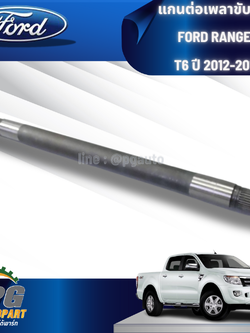 แกนต่อเพลาขับหน้า FORD RANGER T6 ปี 2012-2014 (1 ชิ้น) แท้ / รูปจริง