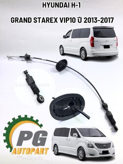 สายเกียร์ GRAND STAREX VIP10 ปี 2013-2017 (1 ชิ้น) แท้ / รุปจริง