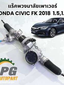 แร็คพวงมาลัยเพาเวอร์ HONDA CIVIC FK 2018 1.5,1.8 L (1 เส้น) SHOWA / รูปจริง