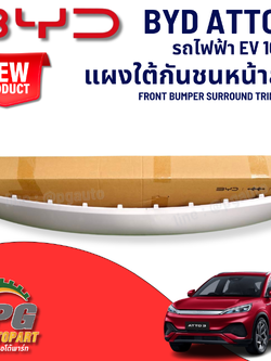 แผงใต้กันชนหน้าล่าง BYD ATTO 3 EV100% (1 ชิ้น) แท้ / รูปจริง ขายอะไหล่รถไฟฟ้า (FRONT BUMPER SURROUND TRIM)
