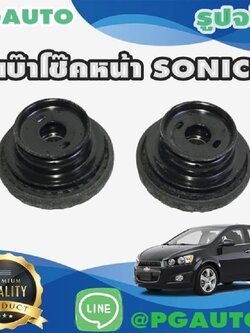 เบ๊าโช๊คหน้า CHEVROLET SONIC (1คู่) แท้ / รูปจริง