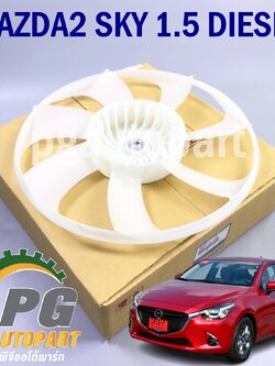 ใบพัดลมหม้อน้ำ MAZDA 2 SKYACTIV ปี 2014-2018 1.5 L ดีเซล (1ชิ้น) แท้ / รูปจริง