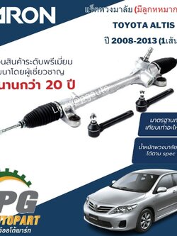 แร็คพวงมาลัย TOYOTA ALTIS ปี 2008-2013 (1เส้น) / ญี่ปุ่น