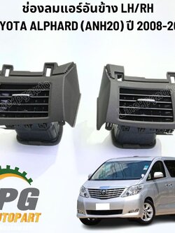 ช่องลมแอร์อันข้าง/กลาง TOYOTA ALPHARD (ANH20) ปี 2008-2014 (1ชิ้น) แท้ / รูปจริง