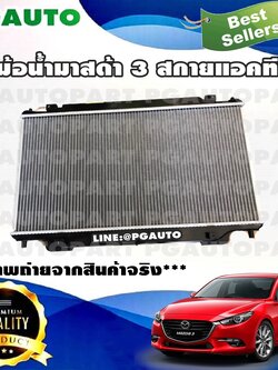 หม้อน้ำมาสด้า 3 สกายแอคทีฟ MAZDA 3 SKYACTIV ปี 2014-2018 (1 ลูก) / รูปจริง ยี่ห้อ DENSO