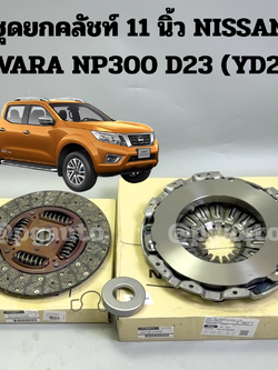 พรีออเดอร์ ชุดยกคลัชท์ 11 นิ้ว NISSAN NAVARA 2014-2017 NP300 D23 (YD25) / รูปจริง