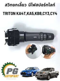 สวิทยกเลี้ยวมีไฟสปอร์ทไลท์ LANCER EX CY3,CY4,TRITON KA4T,KA5,KB8 ปี 2009-2015 (1ชิ้น) แท้ / รูปจริง
