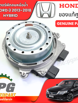มอเตอร์พัดลมหม้อน้ำ HONDA ACCORD G9 ปี 2013-2018 เครื่อง 2.0 HYBRID แท้ศูนย์ / รูปจริง
