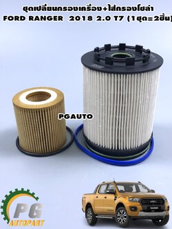 ชุดเปลี่ยนกรองเครื่อง+ไส้กรองโซล่า FORD RANGER 2018 2.0 T7 (1ชุด=2ชิ้น) / แท้ / รูปจริง