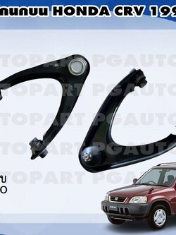 ปีกนกบน HONDA CRV ปี 1995-2001 (1คู่) / รูปจริง