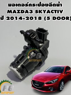 มอเตอร์กระป๋องฉีดน้ำ MAZDA3 SKYACTIV ปี 2014-2018 (5 ประตู) (1ชิ้น) / แท้ศูนย์