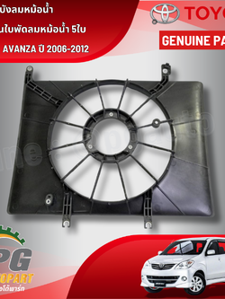 บังลมหม้อน้ำใช้กับรุ่นใบพัดลมหม้อน้ำ 5 ใบ TOYOTA AVANZA ปี 2006-2012 (1 ชิ้น ) แท้ / รูปจริง