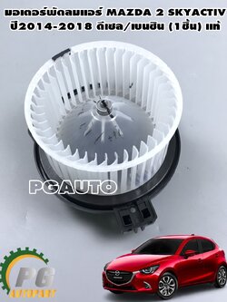 มอเตอร์พัดลมแอร์ มาสด้า 2 สกายแอคทีฟ MAZDA 2 SKYACTIV ปี 2014-2018 1.3-1.5 L (1ชิ้น) / แท้ / รูปจริง