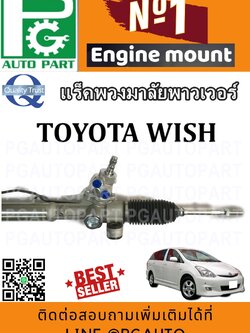 แร็คพวงมาลัยเพาเวอร์ โตโยต้าวิช TOYOTA WISH (1 เส้น) / รูปจริง