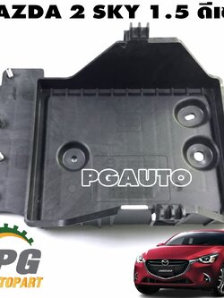 ถาดรองแบตเตอรี่ MAZDA 2 SKYACTIV 1.5 ดีเซล ปี 2014-2018(1ชิ้น) แท้ / รูปจริง