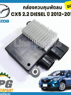 กล่องควบคุมพัดลม CX5 2.2 KE 2.2 ดีเซล 2012-2016 (1 ชิ้น) แท้ / รูปจริง
