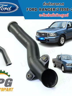 ท่อดักอากาศ FORD RANGER T5 ปี 1998-2005 (1 ชิ้น) แท้/ รูปจริง