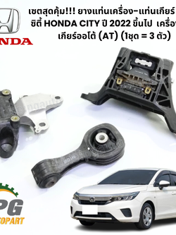 เซตสุดคุ้ม!!! ยางแท่นเครื่อง-แท่นเกียร์ ฮอนด้าซิตี้ HONDA CITY ปี 2019-2023 เครื่อง 1.0 L เกียร์ออโต้ (AT) (1ชุด = 3 ตัว) / ENGINE MOUNT