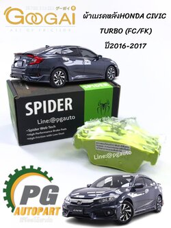 ผ้าเบรคหลัง HONDA CIVIC FC/FK 1.8/1.5 L ปี 2016-2017 (1 ชุด4 ชิ้น) GOOGAI SPIDER / รูปจริง